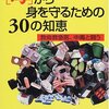 「毒」から身を守るための30の知恵 他