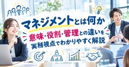 マネジメントとは何か｜意味・役割・管理との違いを実務視点でわかりやすく解説