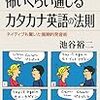  池谷裕二『怖いくらい通じるカタカナ英語の法則』