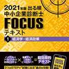 2021年版出る順中小企業診断士　FOCUSテキスト①経済学・経済政策