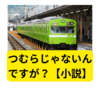つむらじゃないんですが？8【小説】