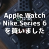 Apple Watch Nike Series 6 を買いました