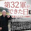 〈第32軍ができた日〉鉄血勤皇隊に駆り出された16歳は遺書を書いた　今伝えたいこと【あの日　あの時　戦場で～若者とたどる沖縄戦80年】（２０２４年３月２２日『沖縄タイムス』）