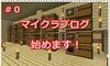 【マインクラフト＃０】マイクラブログ始めます！