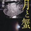 【読書1/5・第18回】△道尾秀介「月と蟹」▼京極夏彦「死ねばいいのに」