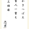 かきつばた百人一首も三回目
