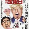 週刊金曜日 2017年 3/3号　ババを引かされた日本／追求「安倍晋三記念小学校」疑惑