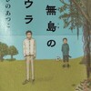 「神無島のウラ」あさのあつこ