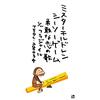 友人の評価はイマイチでも She So Cute 順番を待ってたんじゃつらい 勇敢な恋の歌【8月10日】Mr.Children【today's music history】