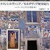 旅情と“史”情あふれる『トランシルヴァニア/モルダヴィア歴史紀行』（内藤陽介）