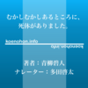 《Audible》むかしむかしあるところに、死体がありました。 / 青柳碧人 / 多田啓太