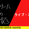 【日記】ライブ・スリー