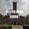 東京大学第1段階選抜合格者発表！