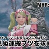 まだ見ぬ運搬ブツを求めて 〜 MHR:S #277