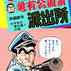 【こち亀】22巻の全話あらすじ紹介　部長の一人娘・ひろみが結婚！　両さん、宇宙の銀河警察で勤務！　日本一の鉄道マニアのコレクションとは？　熱海旅行で無礼講！