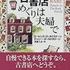 ローレンス&ナンシー・ゴールドストーン『古書店めぐりは夫婦で』