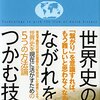 読書感想「世界史のながれをつかむ技術」