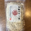 【魔法の調味料】料理が劇的に美味しくなる！『真鯛のだし塩』を紹介！