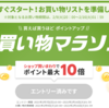 【あと20分！】今夜８時から楽天お買い物マラソン開幕！(｀・ω・´)