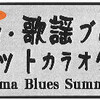 第２回 歌謡ブルース・サミット開催決定！