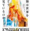 AIは意識を持ち得るのか【ジェフ・ホーキンス著：脳は世界をどう見ているのかより】