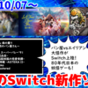 今週発売のNintendo Switch新作は42本！『エル・パナデーロ 〜沈黙のパン屋さん〜』『Last Time I Saw You 雨の薫り』『つぐのひ -忌み夜の喰霊品店-』など登場！【2024年10月第2週】