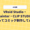 【AI活用】VRoid Studio・copainter・CLIP STUDIOを使ってコミック制作してみた
