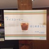 ～ アイスコーヒーはじめました ～