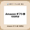 《お宝探しゲーム》Amazonギフト100円分