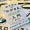 読書メモ：みんなの「わがまま」入門。