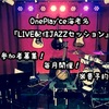 【イベント】5/14(土)19:30 間違ったって良いじゃない！LIVE配信JAZZセッション会