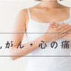 乳がん・心の痛み