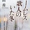 三山喬『ホームレス歌人のいた冬』読書感想文