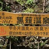 黒薙温泉（くろなぎおんせん）＊富山県黒部市宇奈月町（宇奈月温泉源泉）