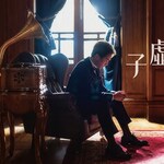 顏米羔「子虛烏有」歌詞意味 — 曖昧盡頭，一場無謂的守候