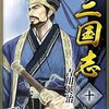 三国志(10)