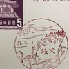 埼玉県　秩父郵便局　古い風景印