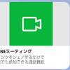 LINEミーティング