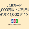 Amazon、JCBカードで8000円以上購入で1000ポイント還元キャンペーン【12/25まで】
