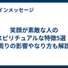 笑顔が素敵な人のスピリチュアルな特徴5選！周りの影響やなり方も解説