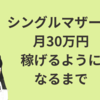 シングルマザーの私が月30万円稼げるようになるまで