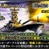 蒼焔の艦隊【戦艦：戦艦大和（ジパング）】