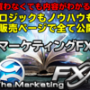 マーケティングＦＸ～トレンド相場とレンジ相場を瞬時に見極めるFXトレード教材～