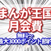 まんが王国の月会費ならポイントがついてお得かも【3冊無料の人気の漫画あり！】