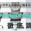 【エンジニアにおすすめの椅子】COFO Chair Premium！機能性抜群のワークチェア！
