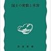 「44年前の「国土の変貌と水害」復刊」『朝日新聞』2015/5/21