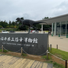 【2024年行って良かった博物館＆美術館　インターメディアテク/東京国立博物館はにわ/福井県立恐竜博物館/ピカソの生家】