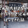 【2023年春 ロードバイク輪行旅①】香川うどんライド　高松〜丸亀〜今治【喜助の宿　宿泊記】2023.3