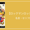 ロックマンロックマン│名言・セリフ集