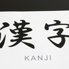 今年の漢字で過去を振り返る。そして、未来を考えてみた。